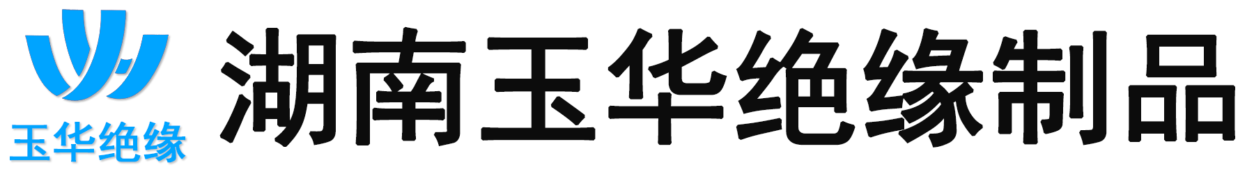 湖南玉華絕緣制品制造有限公司